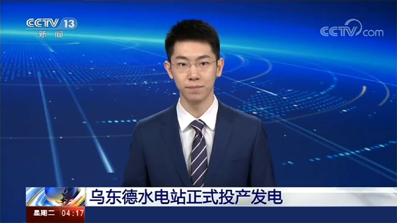 寶潤達(dá)助力烏東德水電站建設(shè)，6月29日烏東德水電站正式投產(chǎn)發(fā)電